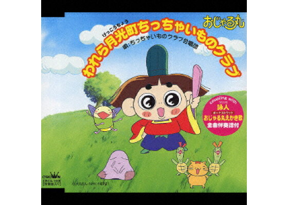 楽天ブックス おじゃる丸 われら月光町ちっちゃいものクラブ ちっちゃいものクラブ合唱団 Cd 楽天ブックス おじゃる丸 われら月光町ちっちゃいものクラブ ちっちゃいものクラブ合唱団 Cd